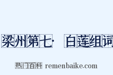 梁州第七·白莲组词是什么意思的图片